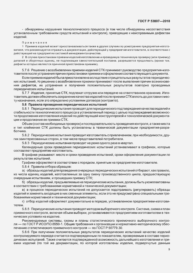 Страница 7 ГОСТ Р 53807-2010