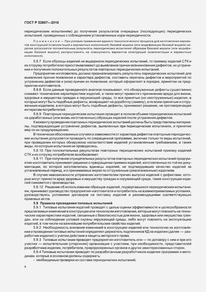 Страница 8 ГОСТ Р 53807-2010