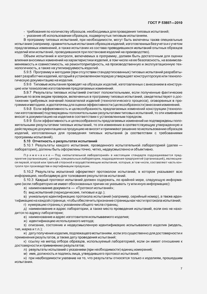 Страница 9 ГОСТ Р 53807-2010