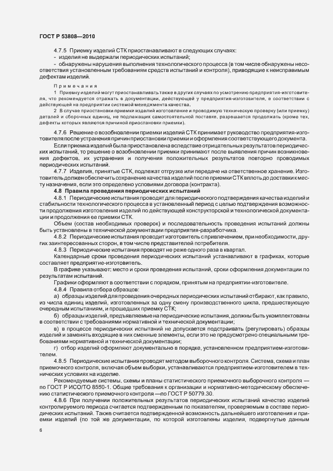 Страница 10 ГОСТ Р 53808-2010