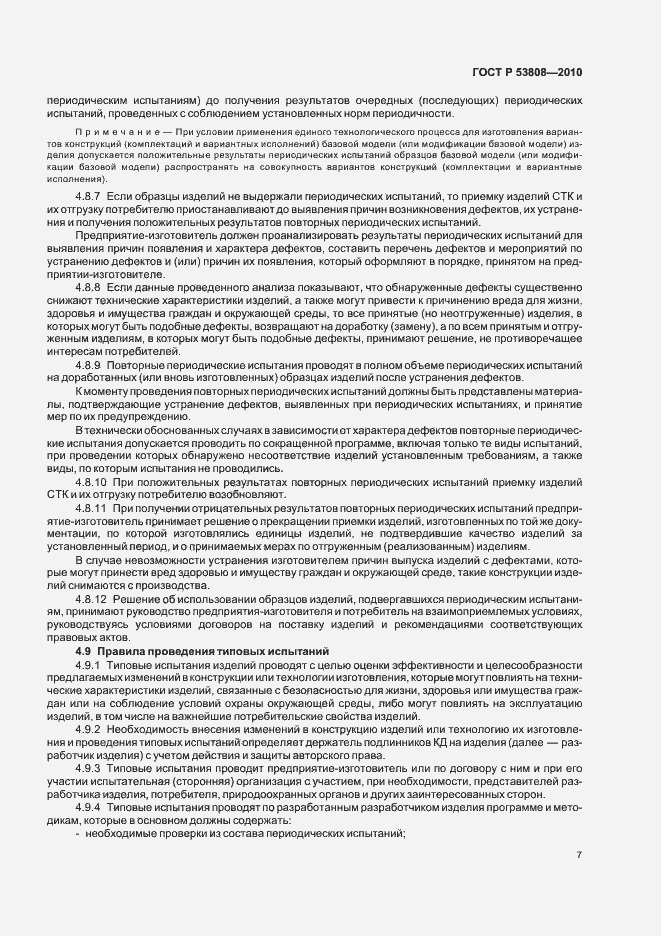 Страница 11 ГОСТ Р 53808-2010