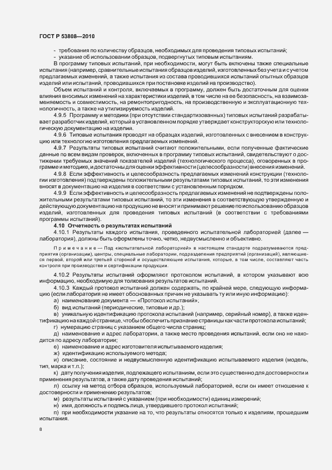 Страница 12 ГОСТ Р 53808-2010
