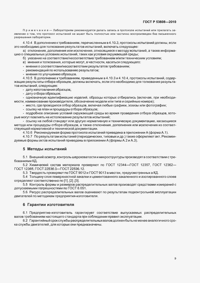 Страница 13 ГОСТ Р 53808-2010