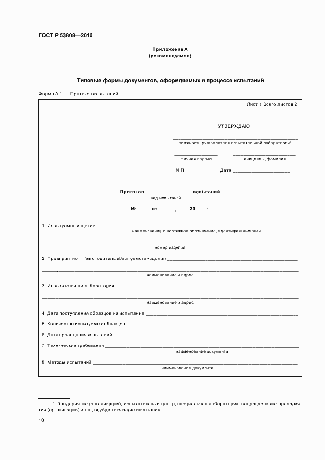 Страница 14 ГОСТ Р 53808-2010