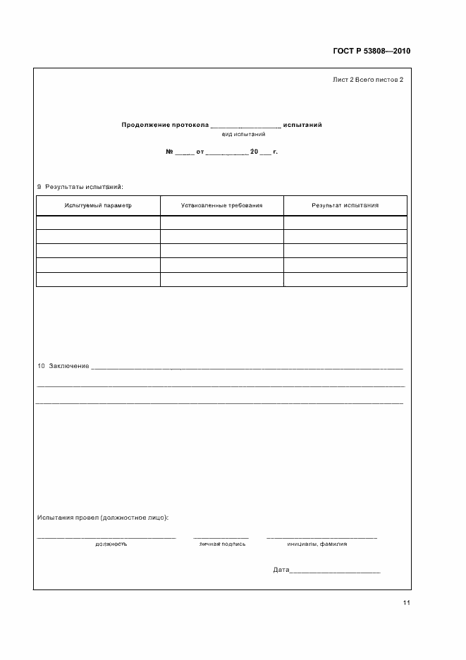 Страница 15 ГОСТ Р 53808-2010