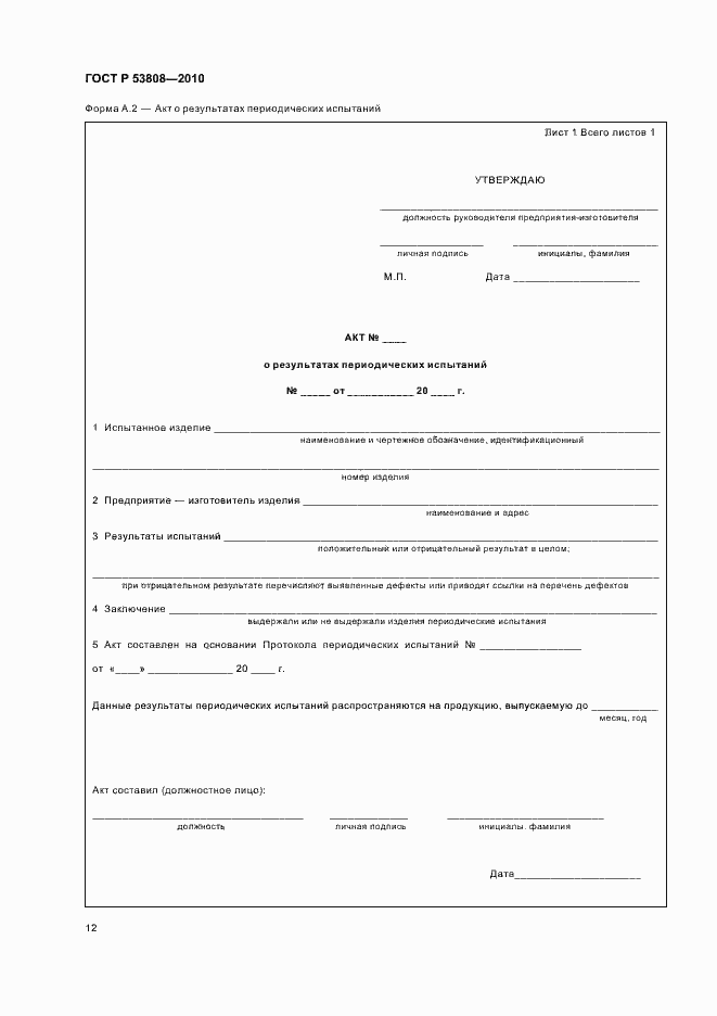 Страница 16 ГОСТ Р 53808-2010