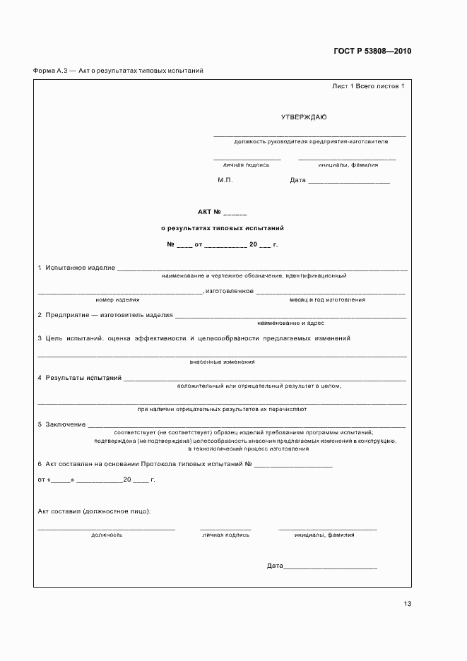 Страница 17 ГОСТ Р 53808-2010