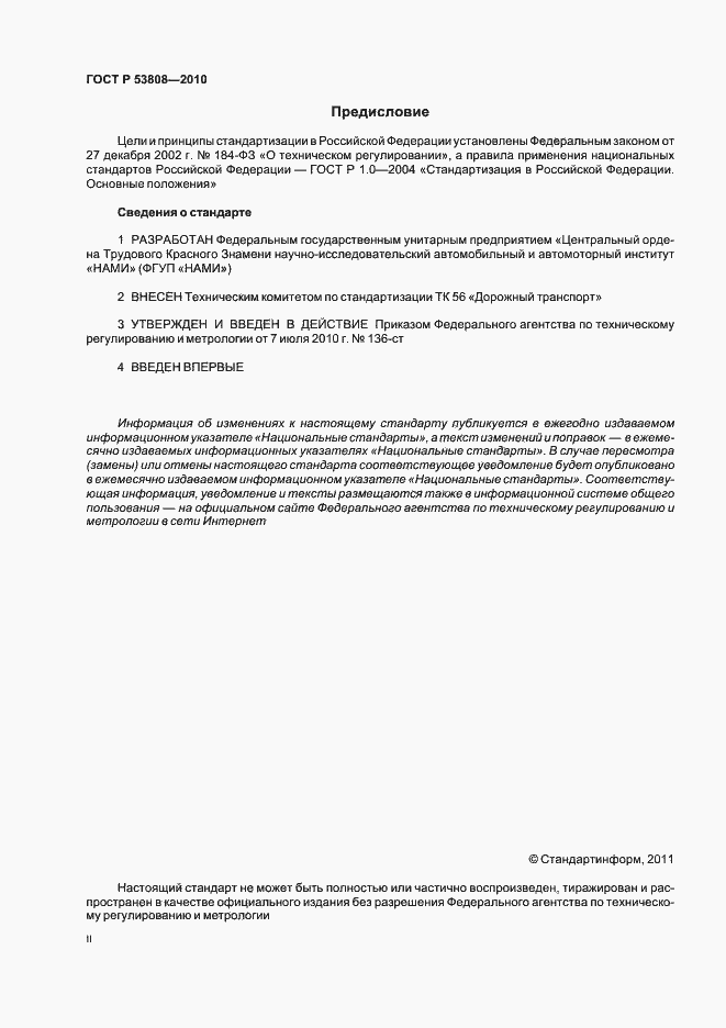 Страница 2 ГОСТ Р 53808-2010
