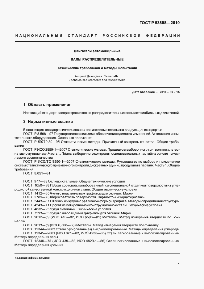 Страница 5 ГОСТ Р 53808-2010