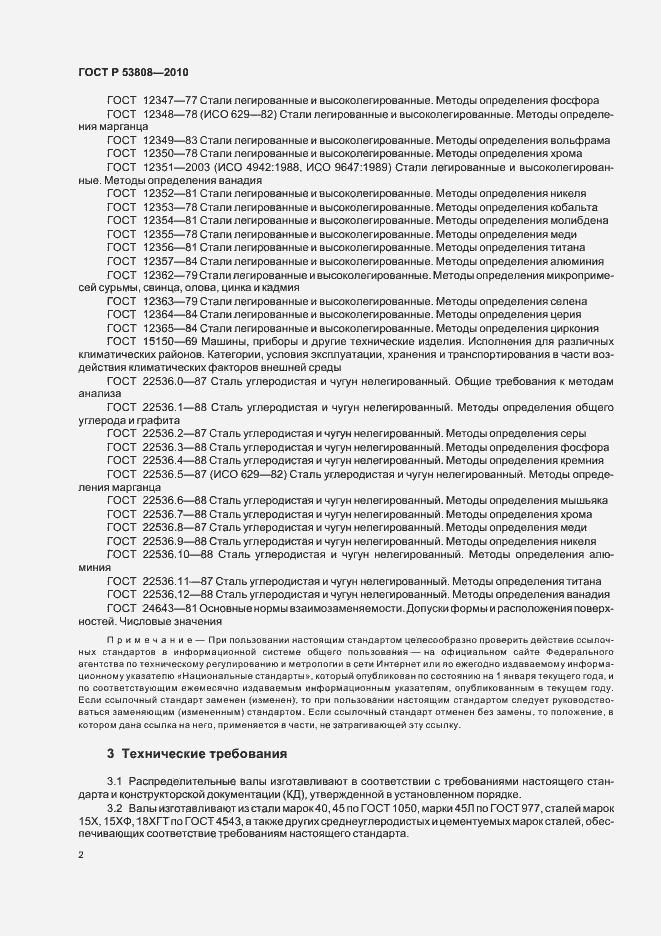 Страница 6 ГОСТ Р 53808-2010