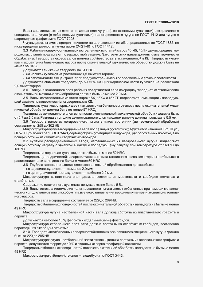 Страница 7 ГОСТ Р 53808-2010
