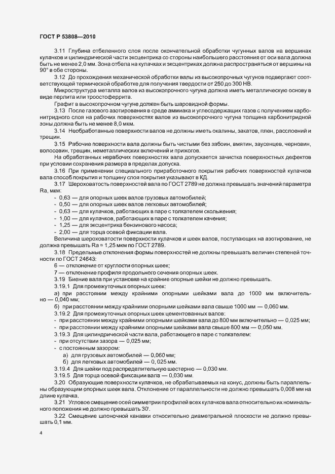 Страница 8 ГОСТ Р 53808-2010