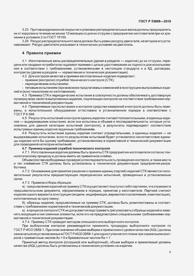 Страница 9 ГОСТ Р 53808-2010