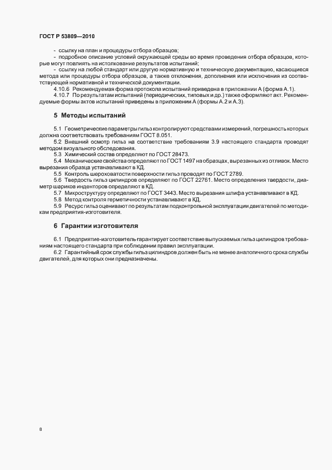 Страница 10 ГОСТ Р 53809-2010