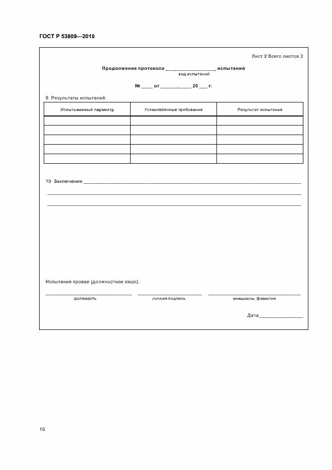 Страница 12 ГОСТ Р 53809-2010