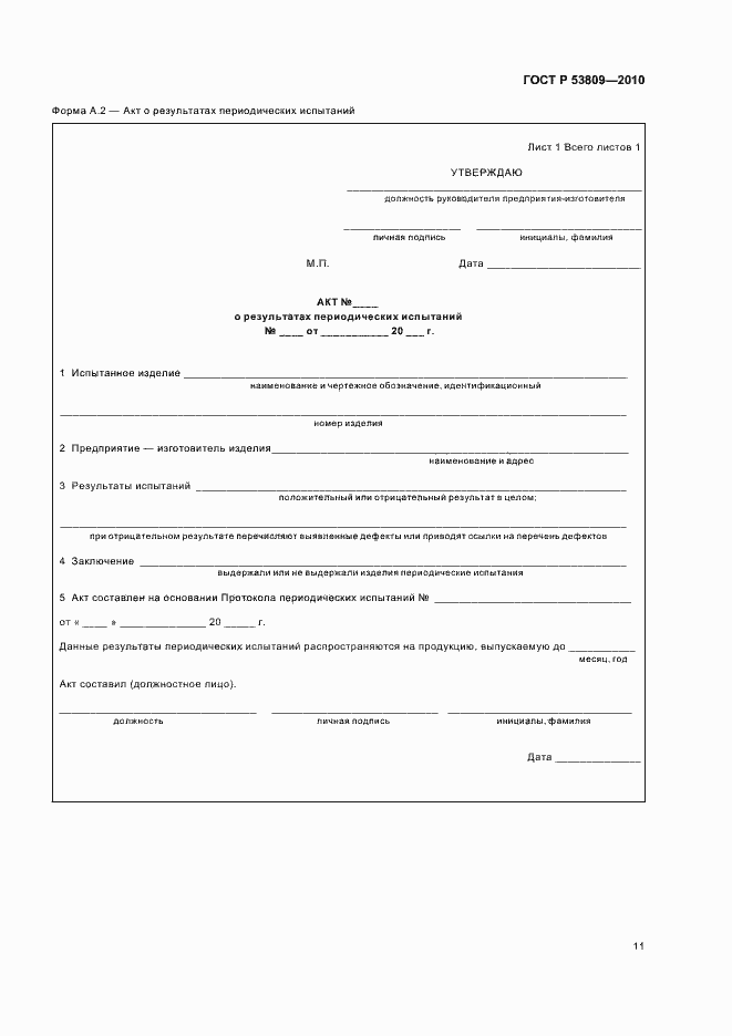 Страница 13 ГОСТ Р 53809-2010