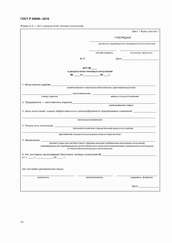 Страница 14 ГОСТ Р 53809-2010