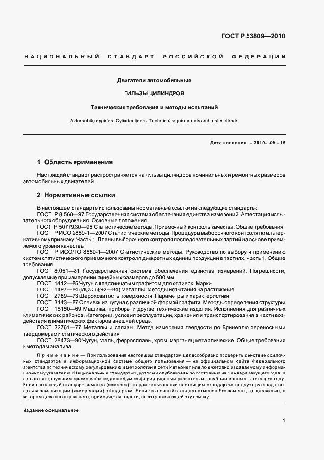 Страница 3 ГОСТ Р 53809-2010