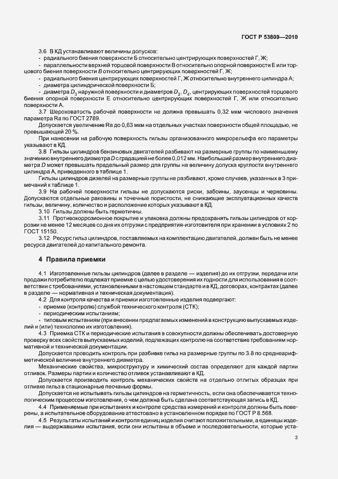 Страница 5 ГОСТ Р 53809-2010