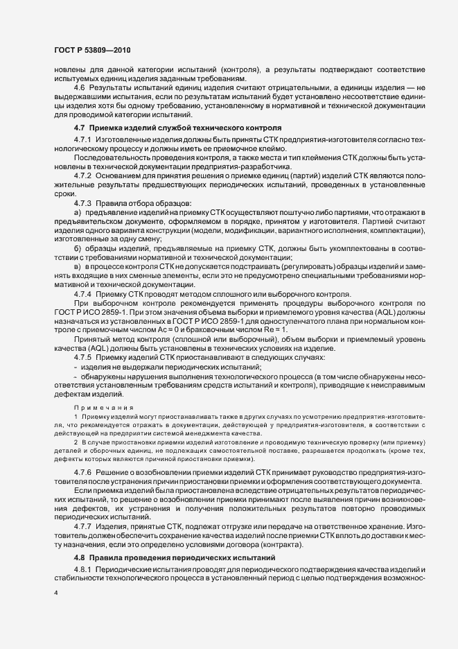 Страница 6 ГОСТ Р 53809-2010