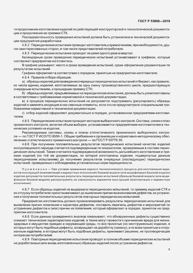 Страница 7 ГОСТ Р 53809-2010