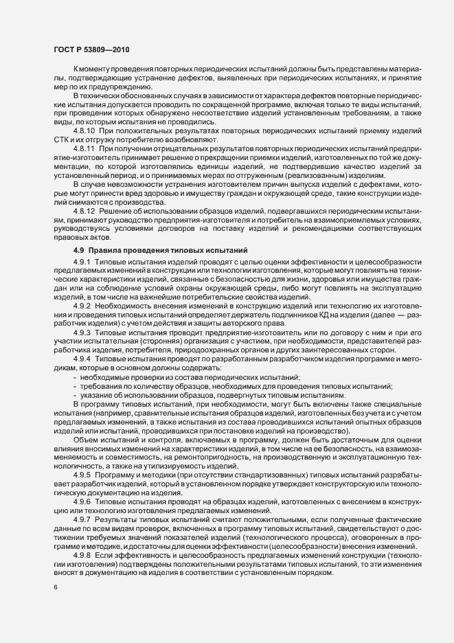 Страница 8 ГОСТ Р 53809-2010