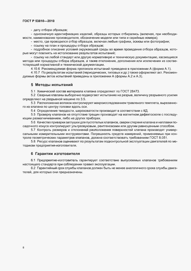 Страница 10 ГОСТ Р 53810-2010