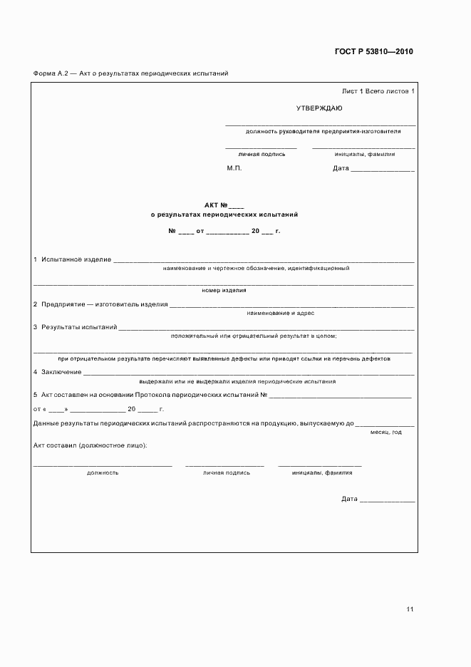 Страница 13 ГОСТ Р 53810-2010
