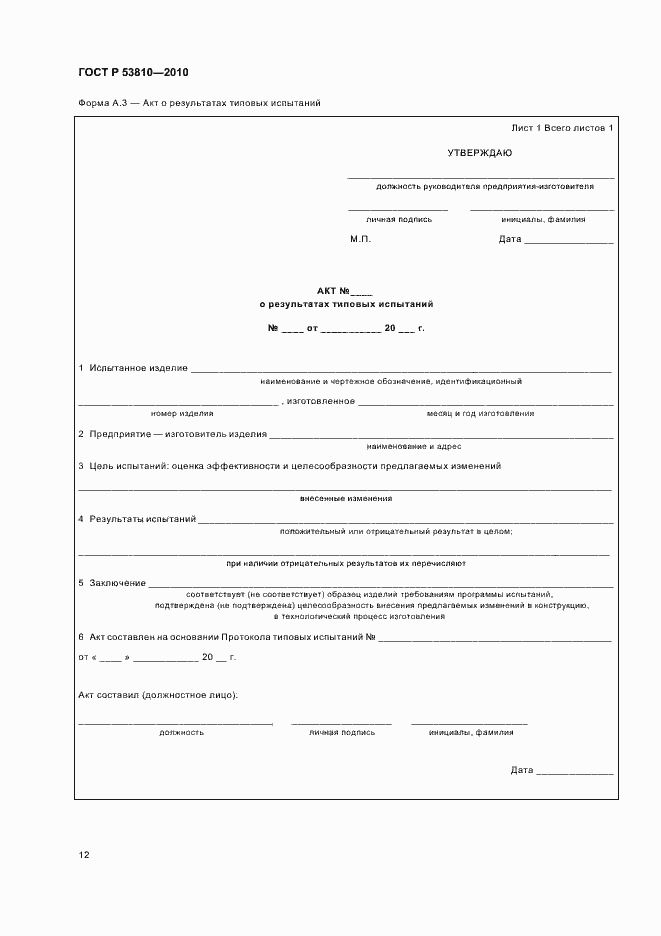 Страница 14 ГОСТ Р 53810-2010