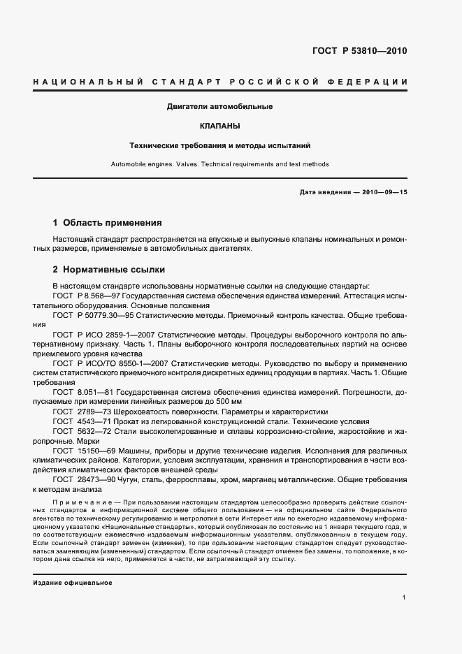 Страница 3 ГОСТ Р 53810-2010