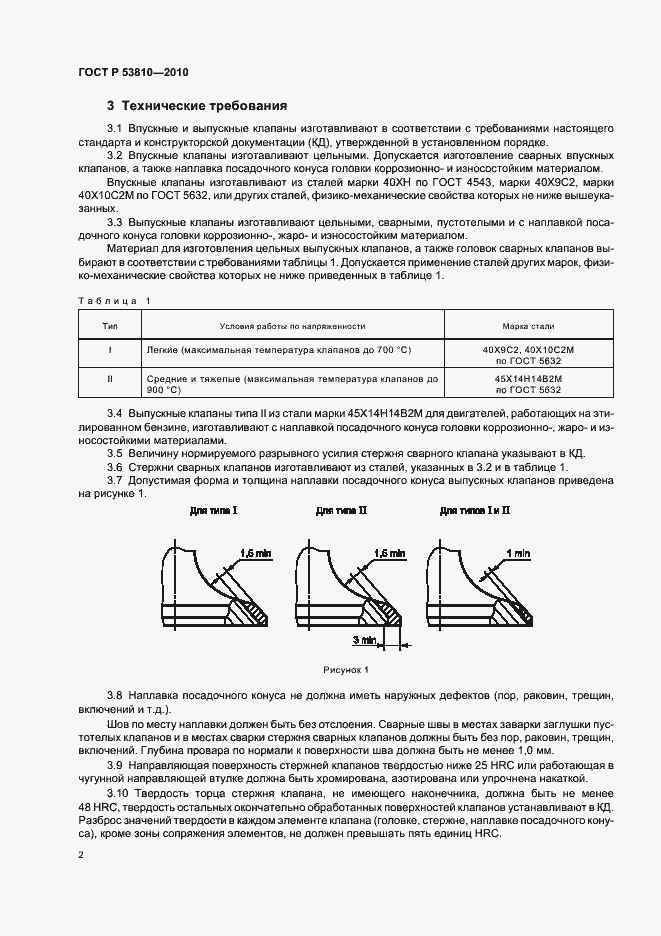Страница 4 ГОСТ Р 53810-2010