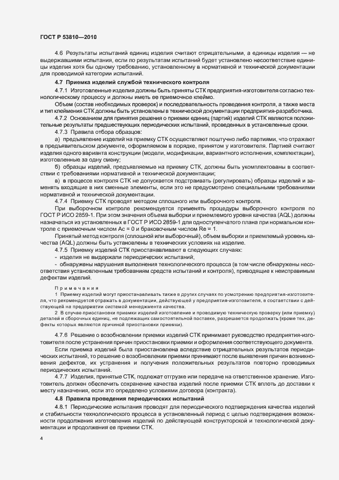 Страница 6 ГОСТ Р 53810-2010
