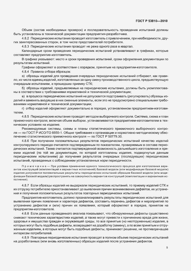 Страница 7 ГОСТ Р 53810-2010