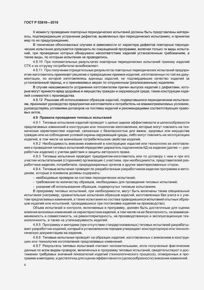 Страница 8 ГОСТ Р 53810-2010