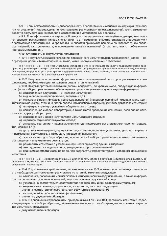 Страница 9 ГОСТ Р 53810-2010