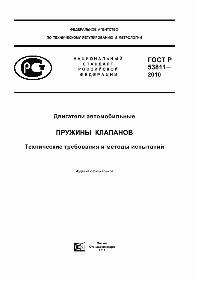 Страница 1 ГОСТ Р 53811-2010