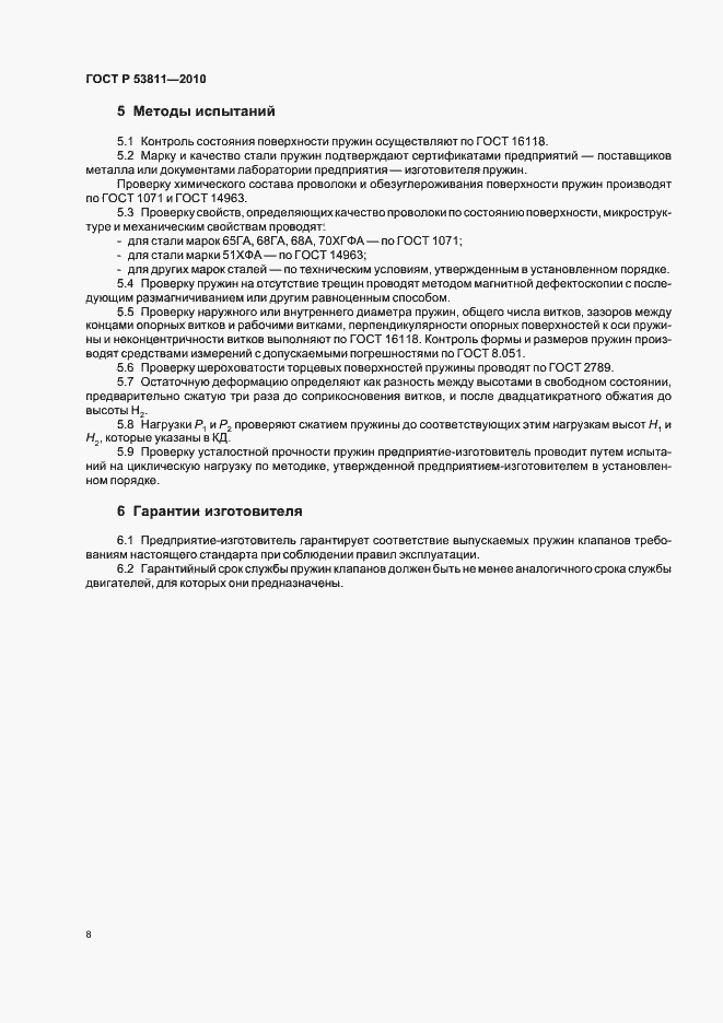 Страница 10 ГОСТ Р 53811-2010