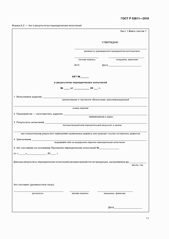 Страница 13 ГОСТ Р 53811-2010
