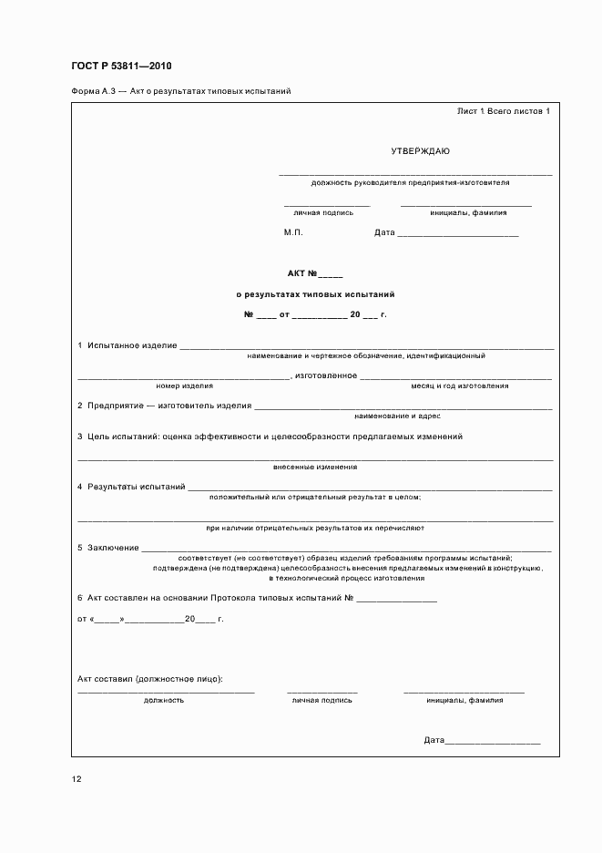 Страница 14 ГОСТ Р 53811-2010