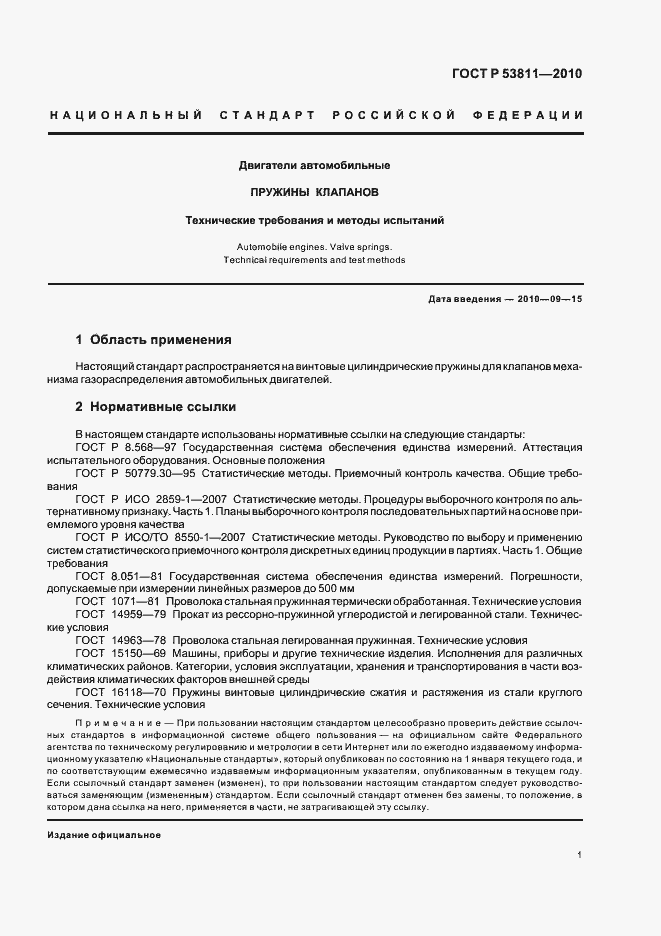 Страница 3 ГОСТ Р 53811-2010