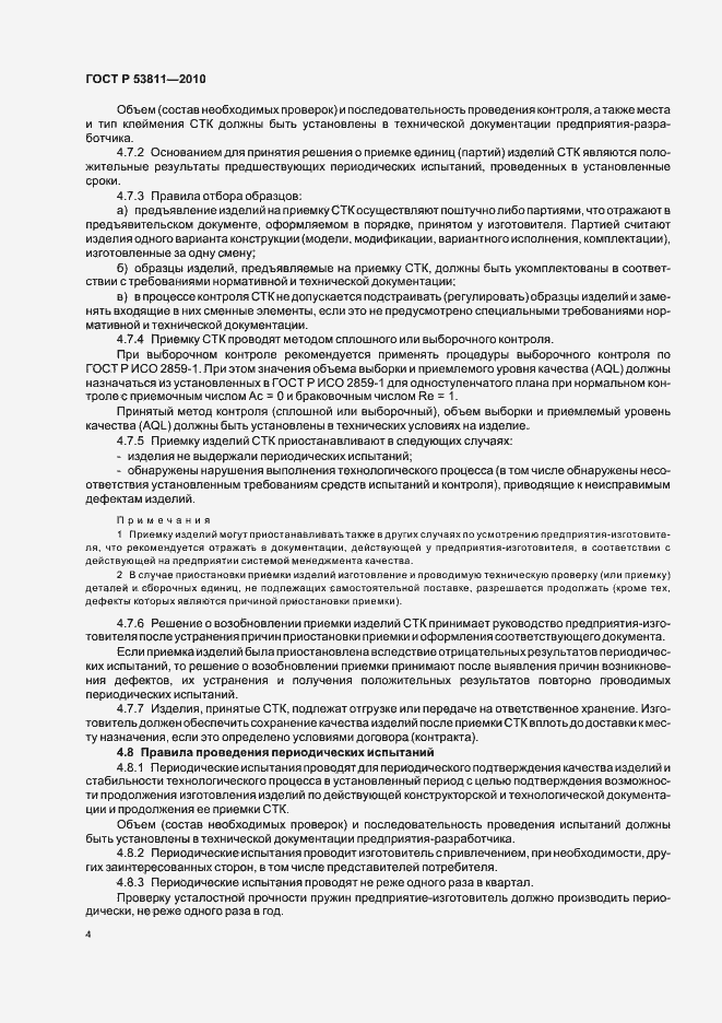Страница 6 ГОСТ Р 53811-2010