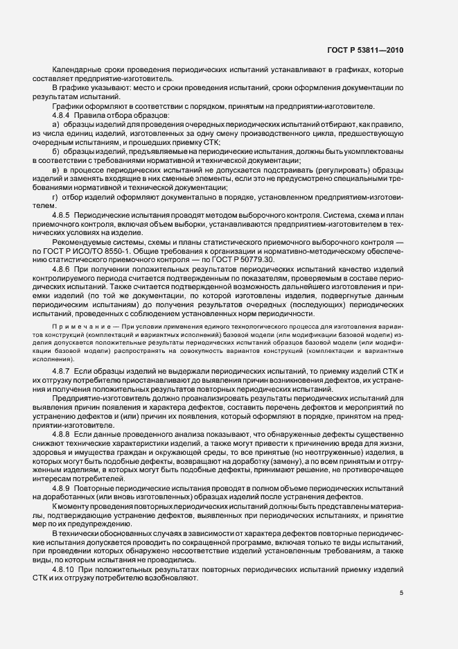 Страница 7 ГОСТ Р 53811-2010