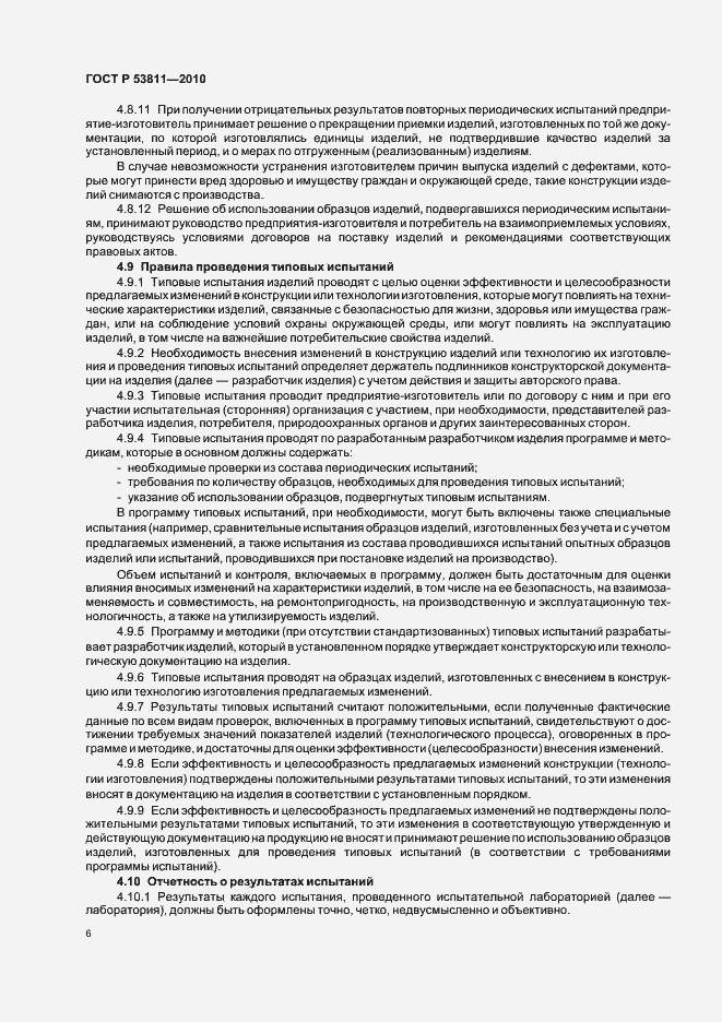 Страница 8 ГОСТ Р 53811-2010