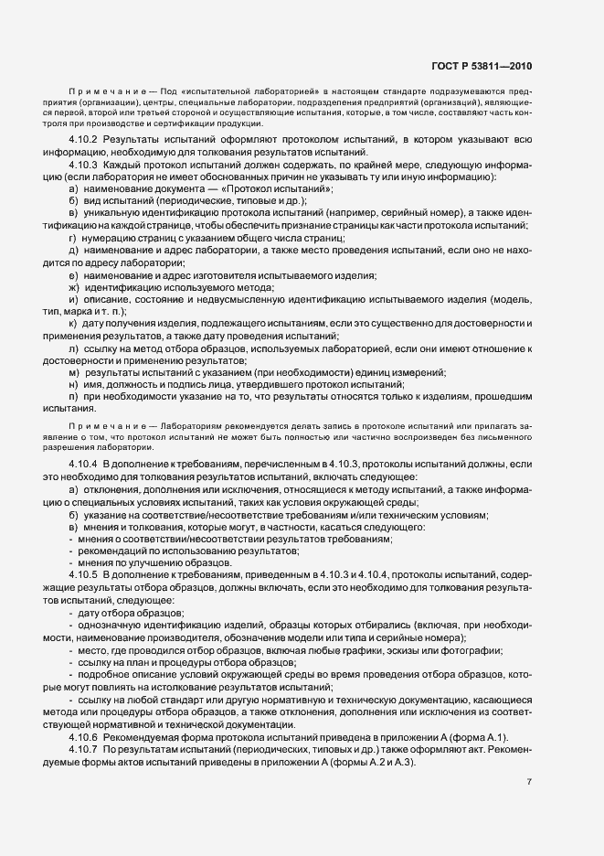 Страница 9 ГОСТ Р 53811-2010
