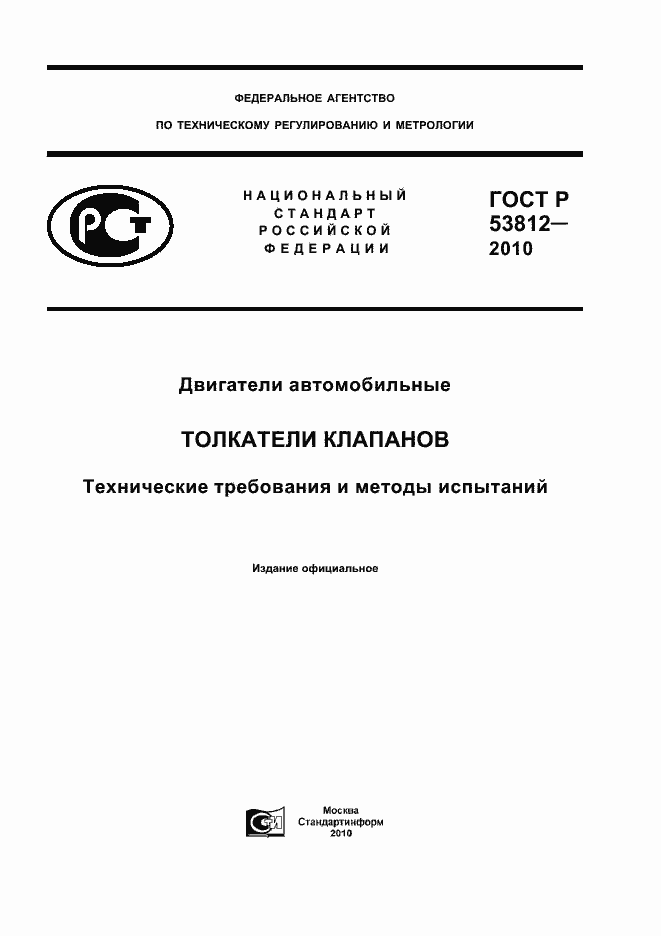 Страница 1 ГОСТ Р 53812-2010