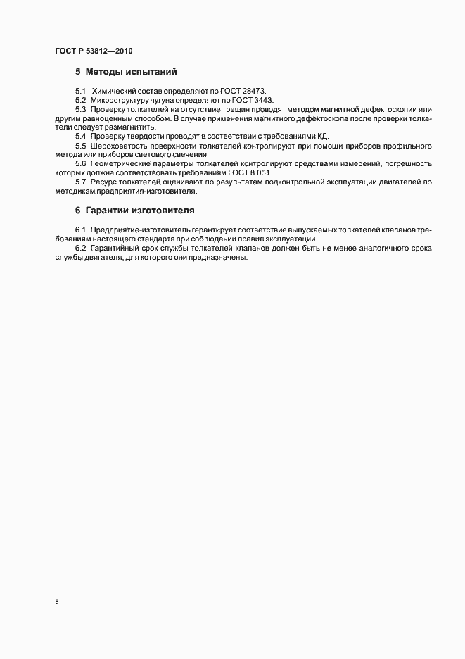 Страница 10 ГОСТ Р 53812-2010