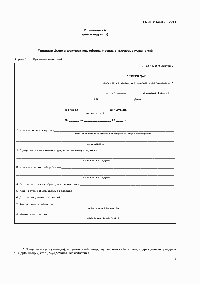 Страница 11 ГОСТ Р 53812-2010