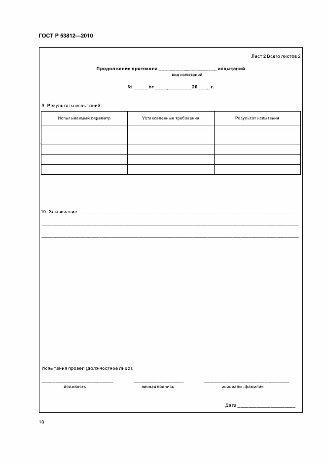 Страница 12 ГОСТ Р 53812-2010