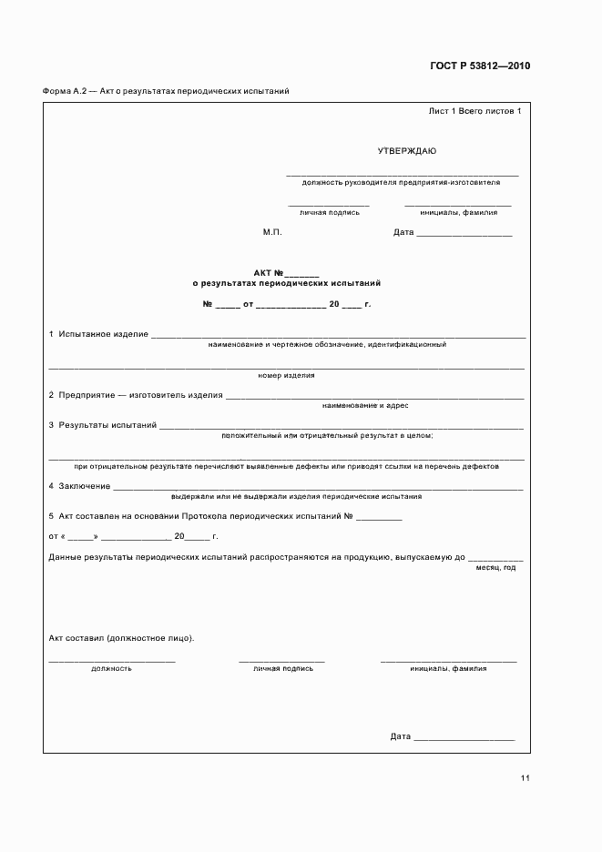 Страница 13 ГОСТ Р 53812-2010
