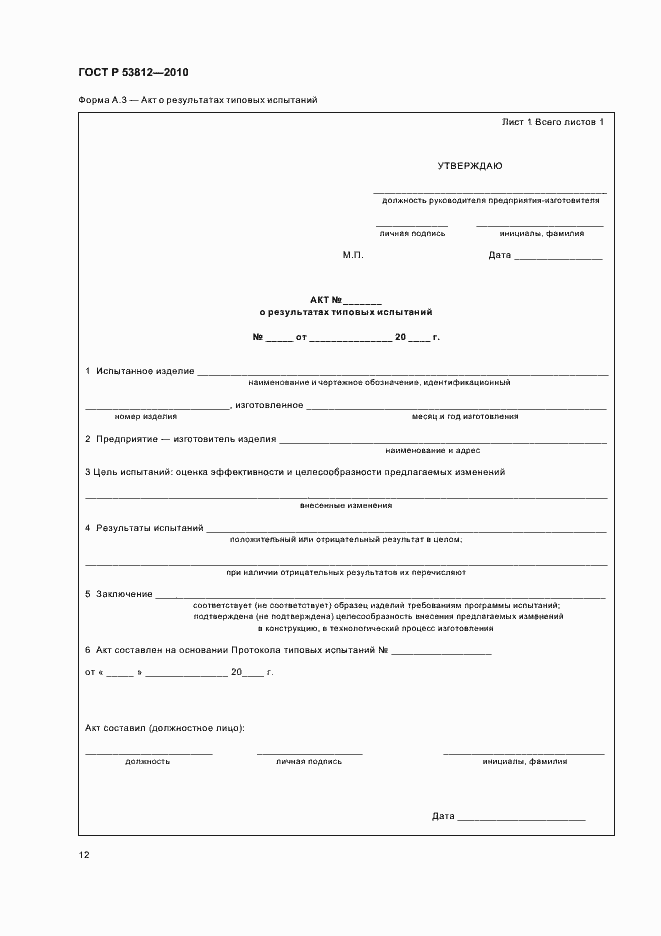 Страница 14 ГОСТ Р 53812-2010